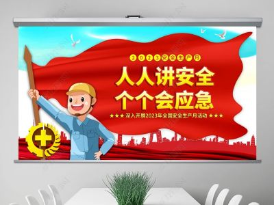 人人講安全，個個會應(yīng)急